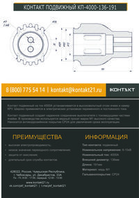 КОНТАКТ ПОДВИЖНЫЙ КП-4000-136-191
