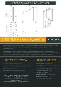 НЕПОДВИЖНЫЙ КОНТАКТ К-6У 1600А 301359.110-03