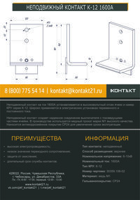 НЕПОДВИЖНЫЙ КОНТАКТ К-12 1600А 30359.106-02
