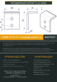 НЕПОДВИЖНЫЙ КОНТАКТ К-26 1000А 745236.605