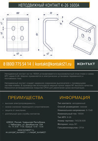НЕПОДВИЖНЫЙ КОНТАКТ К-26 1600А 745236.608