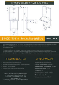 НЕПОДВИЖНЫЙ КОНТАКТ К-37 1000А 30359.107-01