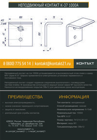 НЕПОДВИЖНЫЙ КОНТАКТ К-37 1000А 741214.301-01