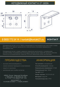 НЕПОДВИЖНЫЙ КОНТАКТ К-37 1600А 741214.301-02