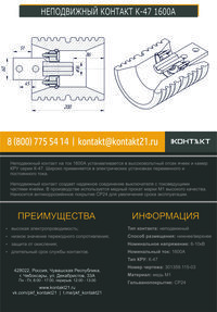 НЕПОДВИЖНЫЙ КОНТАКТ К-47 1600А 301359.115-03