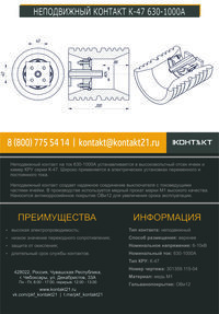 НЕПОДВИЖНЫЙ КОНТАКТ К-47 630-1000А 301359.115-04