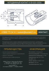 НЕПОДВИЖНЫЙ КОНТАКТ К-59 630-1000А 301359.115-01