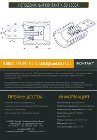 НЕПОДВИЖНЫЙ КОНТАКТ К-59 1600А 301359.115-02