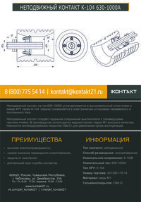 НЕПОДВИЖНЫЙ КОНТАКТ К-104 630-1000А
