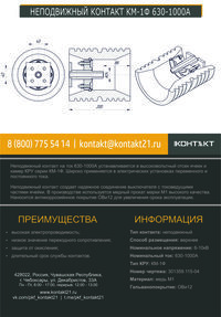 НЕПОДВИЖНЫЙ КОНТАКТ КМ-1Ф 630-1000А 301359.115-04
