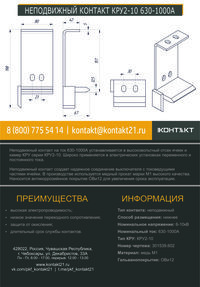НЕПОДВИЖНЫЙ КОНТАКТ КРУ2-10 630-1000А 301539.602