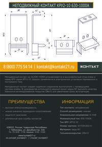 НЕПОДВИЖНЫЙ КОНТАКТ КРУ2-10 630-1000А 301539.602-01