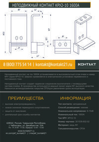 НЕПОДВИЖНЫЙ КОНТАКТ КРУ2-10 1600А 301539.602-02