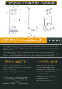 НЕПОДВИЖНЫЙ КОНТАКТ КРУ2-10 630-1000А 301539.602-04
