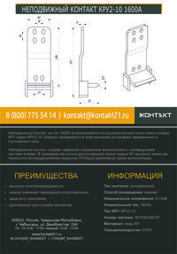 НЕПОДВИЖНЫЙ КОНТАКТ КРУ2-10 1600А 301539.602-07