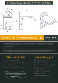 НЕПОДВИЖНЫЙ КОНТАКТ КРУ2-10 630-1000А 301539.603