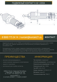 ПОДВИЖНЫЙ КОНТАКТ К-6У 1000А 301536.611-01