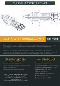 ПОДВИЖНЫЙ КОНТАКТ К-6У 1600А 301536.611-02