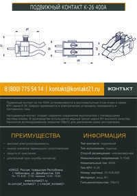 ПОДВИЖНЫЙ КОНТАКТ К-26 400А 301536.605