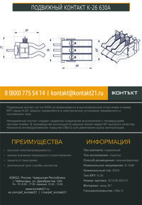 ПОДВИЖНЫЙ КОНТАКТ К-26 630А 301536.605-01