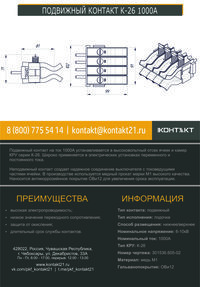 ПОДВИЖНЫЙ КОНТАКТ К-26 1000А