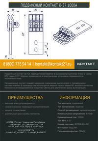 ПОДВИЖНЫЙ КОНТАКТ К-37 1000А 301536.604-02