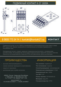 ПОДВИЖНЫЙ КОНТАКТ К-37 1600А 301536.604-03
