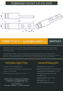 ПОДВИЖНЫЙ КОНТАКТ К-63 630-1000А 757471.600