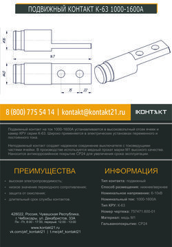 ПОДВИЖНЫЙ КОНТАКТ К-63 1000-1600А 757471.600-01