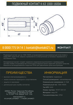 ПОДВИЖНЫЙ КОНТАКТ К-63 1000-1600А 757471.601-01