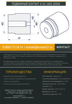 ПОДВИЖНЫЙ КОНТАКТ К-63 1600-2000А 757471.601-02