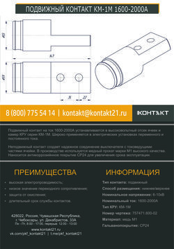ПОДВИЖНЫЙ КОНТАКТ КМ-1М 1600-2000А 757471.600-02