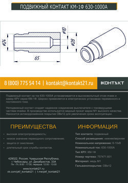 ПОДВИЖНЫЙ КОНТАКТ КМ-1Ф 630-1000А 757471.601
