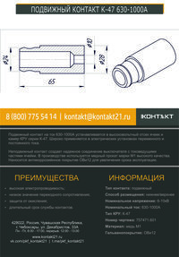 ПОДВИЖНЫЙ КОНТАКТ К-47 630-1000А 757471.601