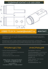 ПОДВИЖНЫЙ КОНТАКТ К-59 1600-2000А 757471.600-02