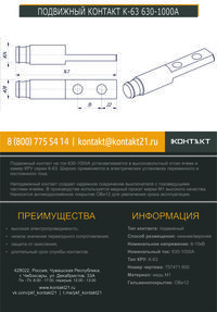 ПОДВИЖНЫЙ КОНТАКТ К-63 630-1000А 757471.600