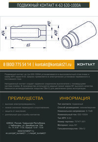 ПОДВИЖНЫЙ КОНТАКТ К-63 630-1000А 757471.601