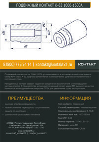 ПОДВИЖНЫЙ КОНТАКТ К-63 1000-1600А 757471.601-01