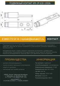 ПОДВИЖНЫЙ КОНТАКТ КМ-1М 630-1000А 757471.600