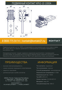 ПОДВИЖНЫЙ КОНТАКТ КРУ2-10 1000А 301536.607-01